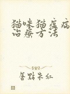 猫咪猫瘟病毒的治疗方法