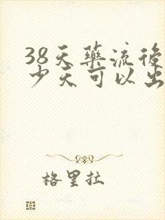 38天药流后多少天可以出门