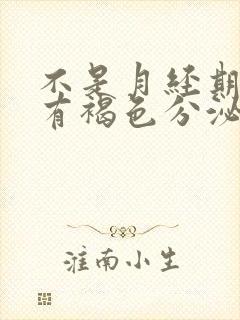 不是月经期出血有褐色分泌物