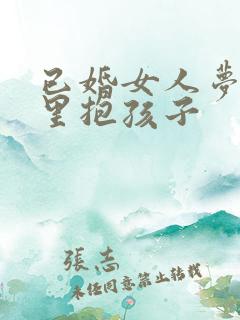 已婚女人梦见怀里抱孩子