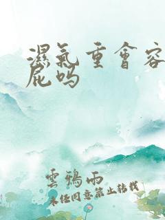 湿气重会容易放屁吗