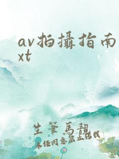 av拍摄指南txt