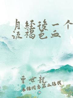 月经后一个星期流褐色血