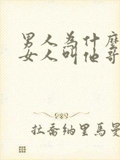 男人为什么喜欢女人叫他哥哥