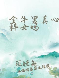 金牛男真心爱天秤女吗