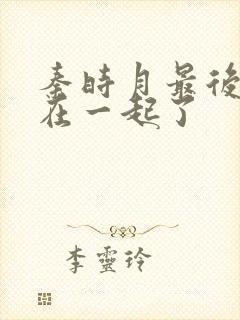 秦时月最后和谁在一起了