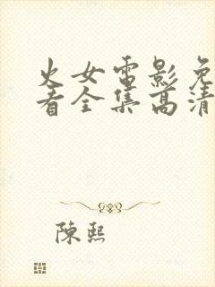 火女电影免费观看全集高清