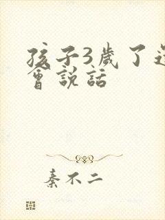 孩子3岁了还不会说话