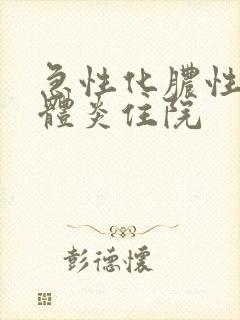 急性化脓性扁桃体炎住院