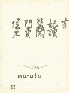 侯门医妃有点毒免费阅读