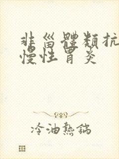 非甾体类抗炎药慢性胃炎