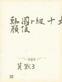 韩国r级十大高颜值