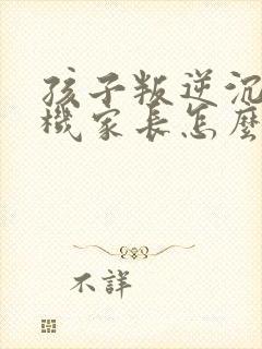 孩子叛逆沉迷手机家长怎么管