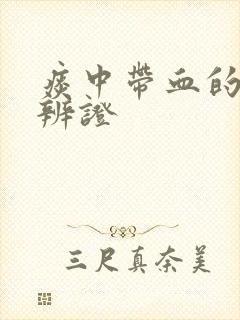 痰中带血的中医辨证