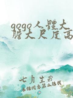 gogo人体大胆大尺度高清