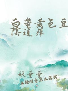 白带黄色豆腐渣阴道痒