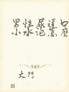 男性尿道口处有小水泡怎么回事