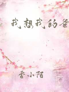 我想我的爸爸了
