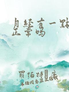 月经有一点血块正常吗