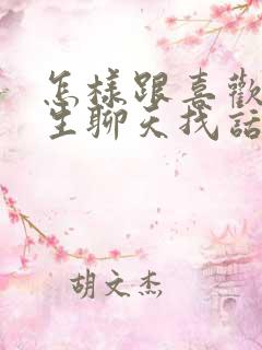 怎样跟喜欢的男生聊天找话题