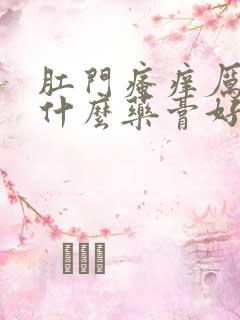 肛门瘙痒厉害用什么药膏好