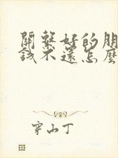 关系好的朋友欠钱不还怎么办