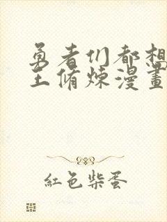 勇者们都想和魔王修炼漫画高清完整免费观看