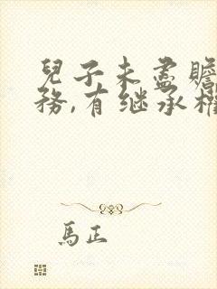 儿子未尽赡养义务,有继承权吗