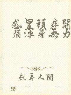 感冒头疼关节酸痛浑身无力