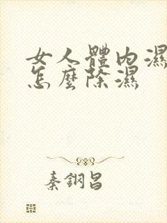 女人体内湿气重怎么除湿