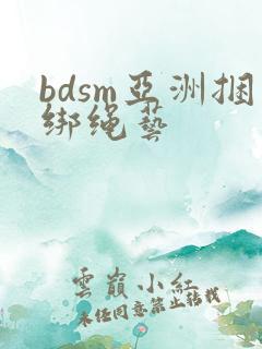 bdsm亚洲捆绑绳艺