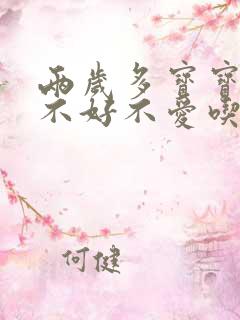 两岁多宝宝胃口不好不爱吃饭怎么办呢