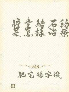 胆囊结石的症状是怎样治疗