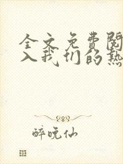 全文免费阅读陷入我们的热恋