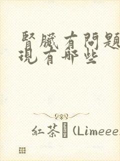 肾脏有问题的表现有哪些