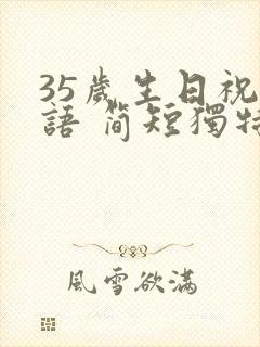 35岁生日祝福语 简短独特