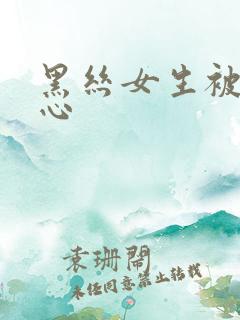 黑丝女生被挠脚心