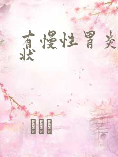 有慢性胃炎的症状