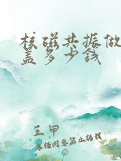 核磁共振做下膝盖多少钱