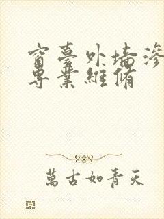 窗台外墙渗水找专业维修