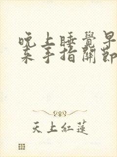 晚上睡觉早上起来手指关节疼