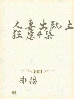 人妻出轨上司被狂虐4集