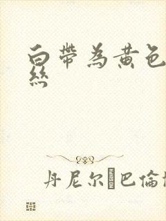 白带为黄色带血丝