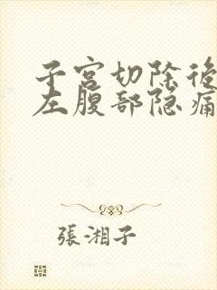 子宫切除后半年左腹部隐痛