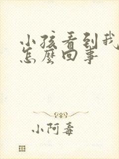 小孩看到我就哭怎么回事