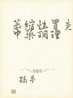 萎缩性胃炎吃啥中药调理