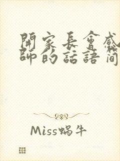 开家长会感谢老师的话语简短暖心