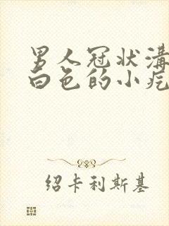 男人冠状沟里有白色的小疙瘩是什么