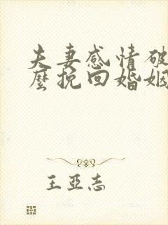 夫妻感情破裂怎么挽回婚姻感情