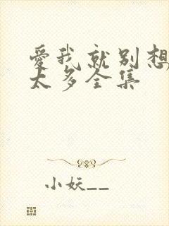 爱我就别想太多太多全集